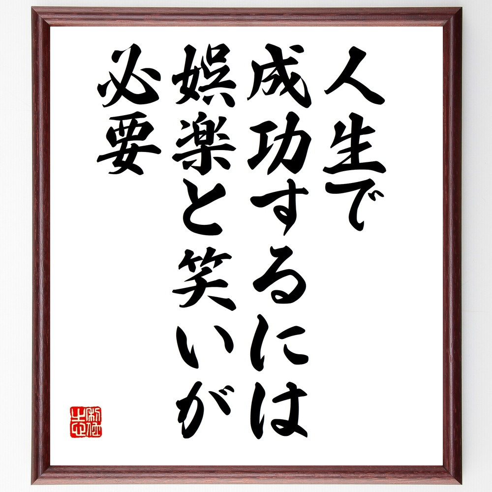 名言「人生で成功するには、娯楽と笑いが必要」手書き書道色紙額／受注後の毛筆直筆（V9990）