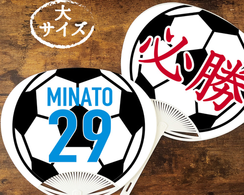 サッカーボール柄のオリジナル応援うちわ大サイズ☆文字入れ無料