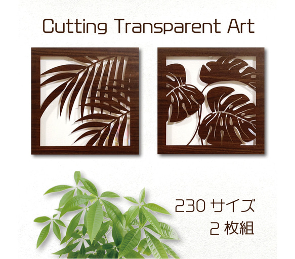 壁掛け 切り絵・透過アート 【木彫風 パームリーフ モンステラ 2枚組