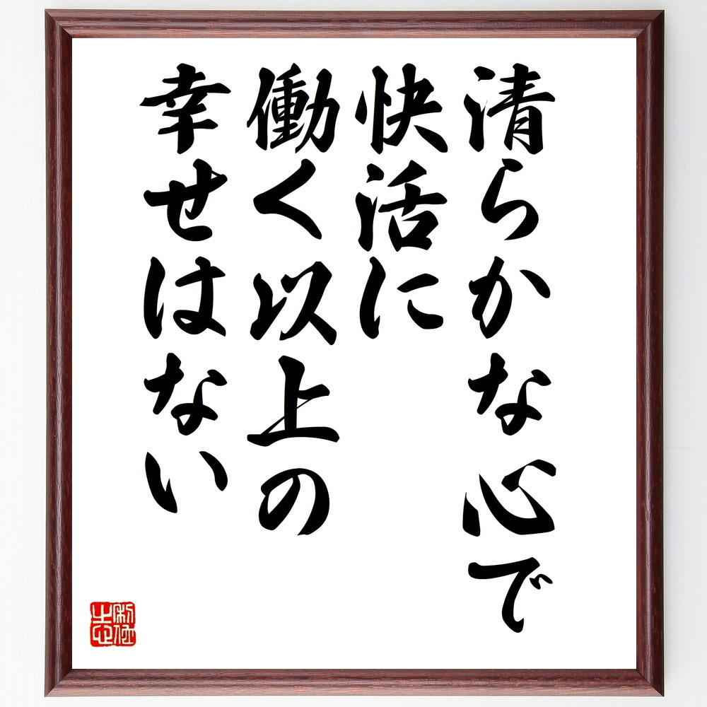名言「清らかな心で、快活に働く以上の幸せはない」手書き書道色紙額／受注後の毛筆直筆（V9996）