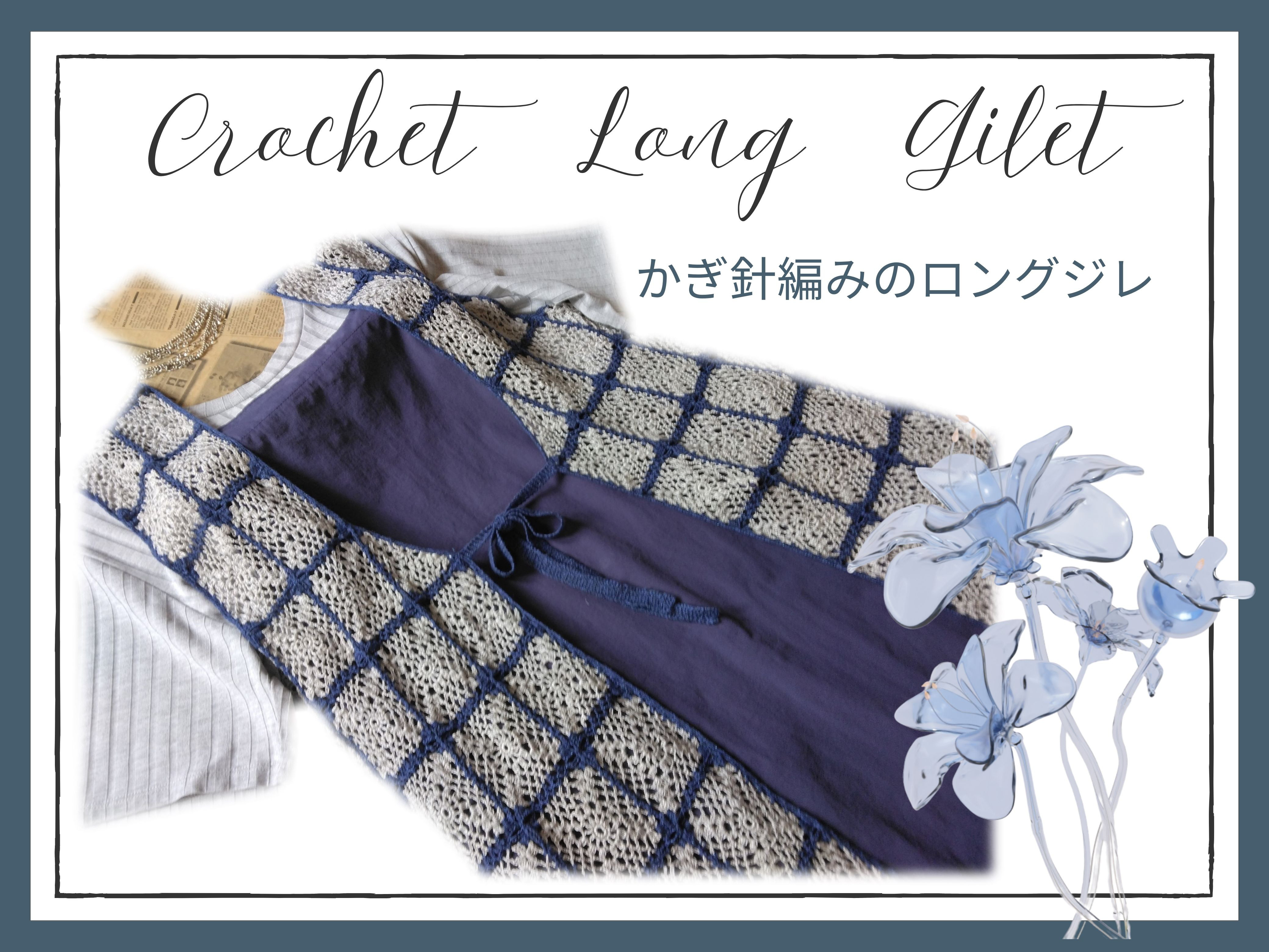 手編み●かぎ針編みのロングジレ(ベスト)●前リボン●上品な細かいラメ糸●モチーフ繋ぎ　秋準備