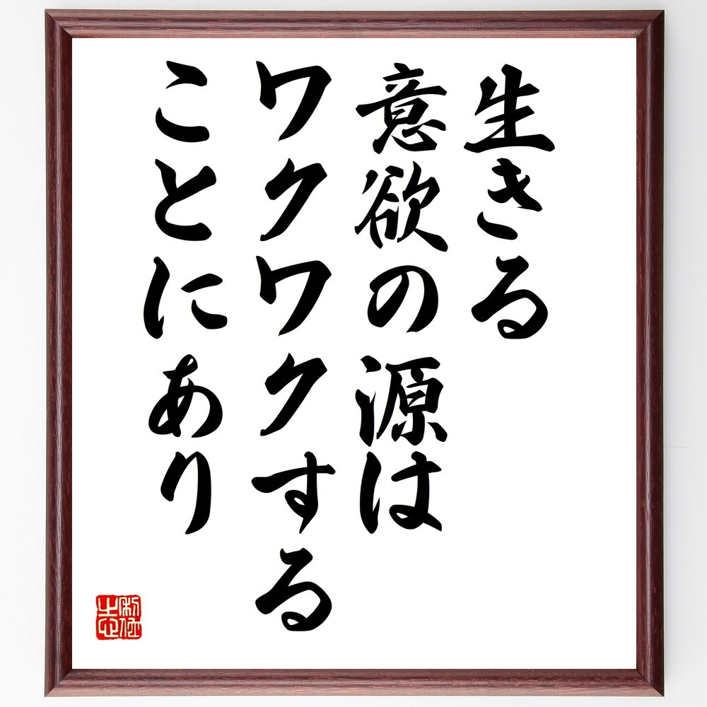 名言「生きる意欲の源は、ワクワクすることにあり」手書き書道色紙額／受注後の毛筆直筆（V9997）