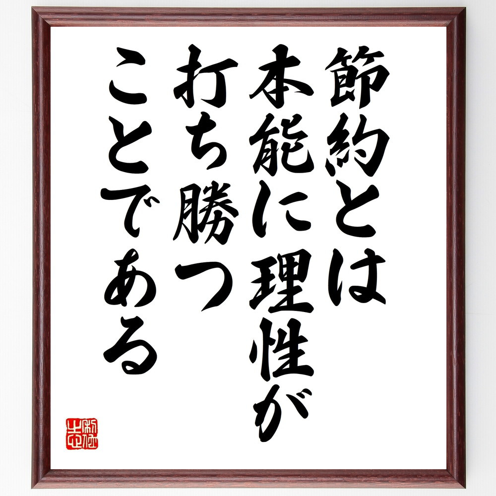 名言「節約とは、本能に理性が打ち勝つことである」手書き書道色紙額／受注後の毛筆直筆（W0001）