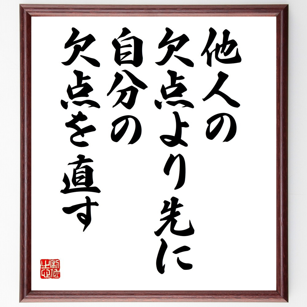 名言「他人の欠点より先に、自分の欠点を直す」手書き書道色紙額／受注後の毛筆直筆（W0004）