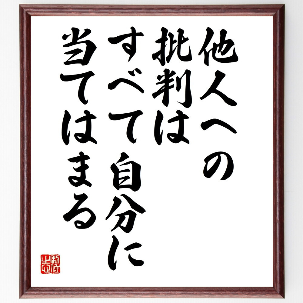 名言「他人への批判は、すべて自分に当てはまる」手書き書道色紙額／受注後の毛筆直筆（W0005）