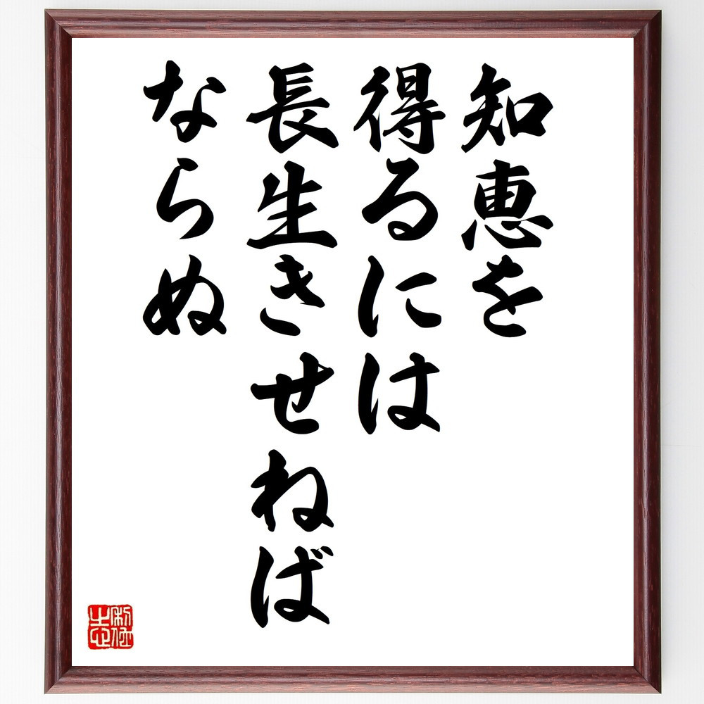名言「知恵を得るには長生きせねばならぬ」手書き書道色紙額／受注後の毛筆直筆（W0006）
