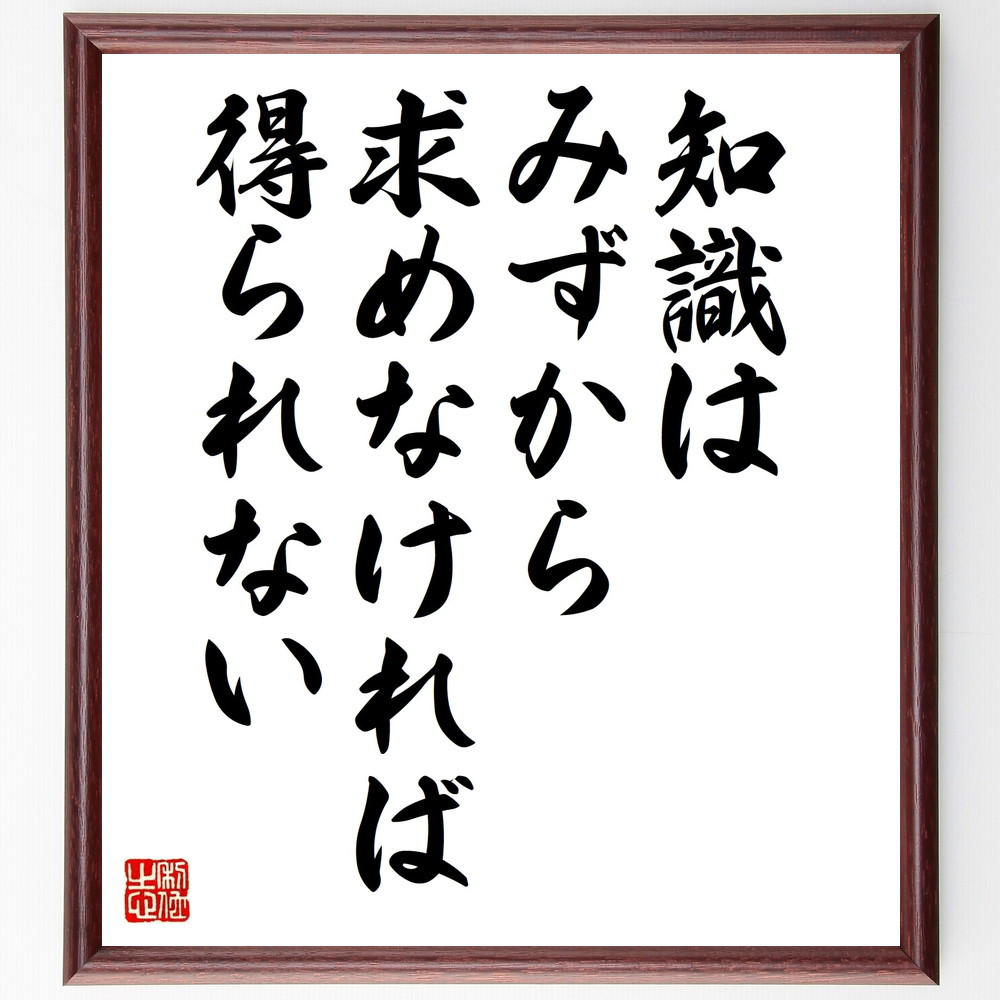 名言「知識はみずから求めなければ得られない」手書き書道色紙額／受注後の毛筆直筆（W0007） 5,083円