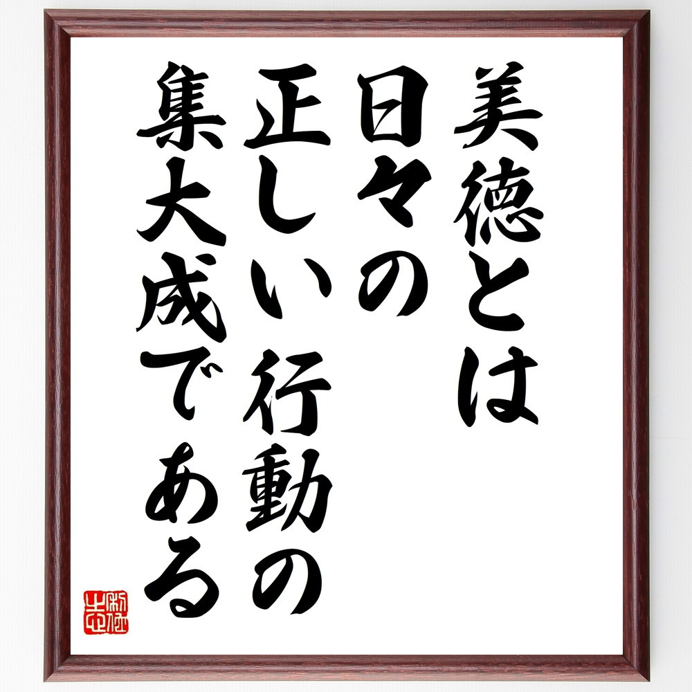 名言「美徳とは、日々の正しい行動の集大成である」手書き書道色紙額／受注後の毛筆直筆（W0011）