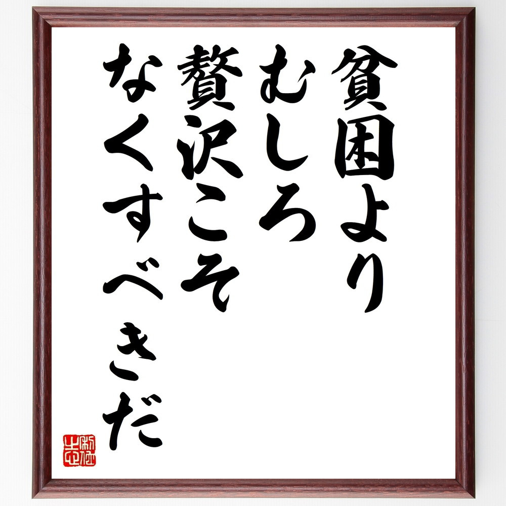 名言「貧困よりむしろ、贅沢こそなくすべきだ」手書き書道色紙額／受注後の毛筆直筆（W0012）
