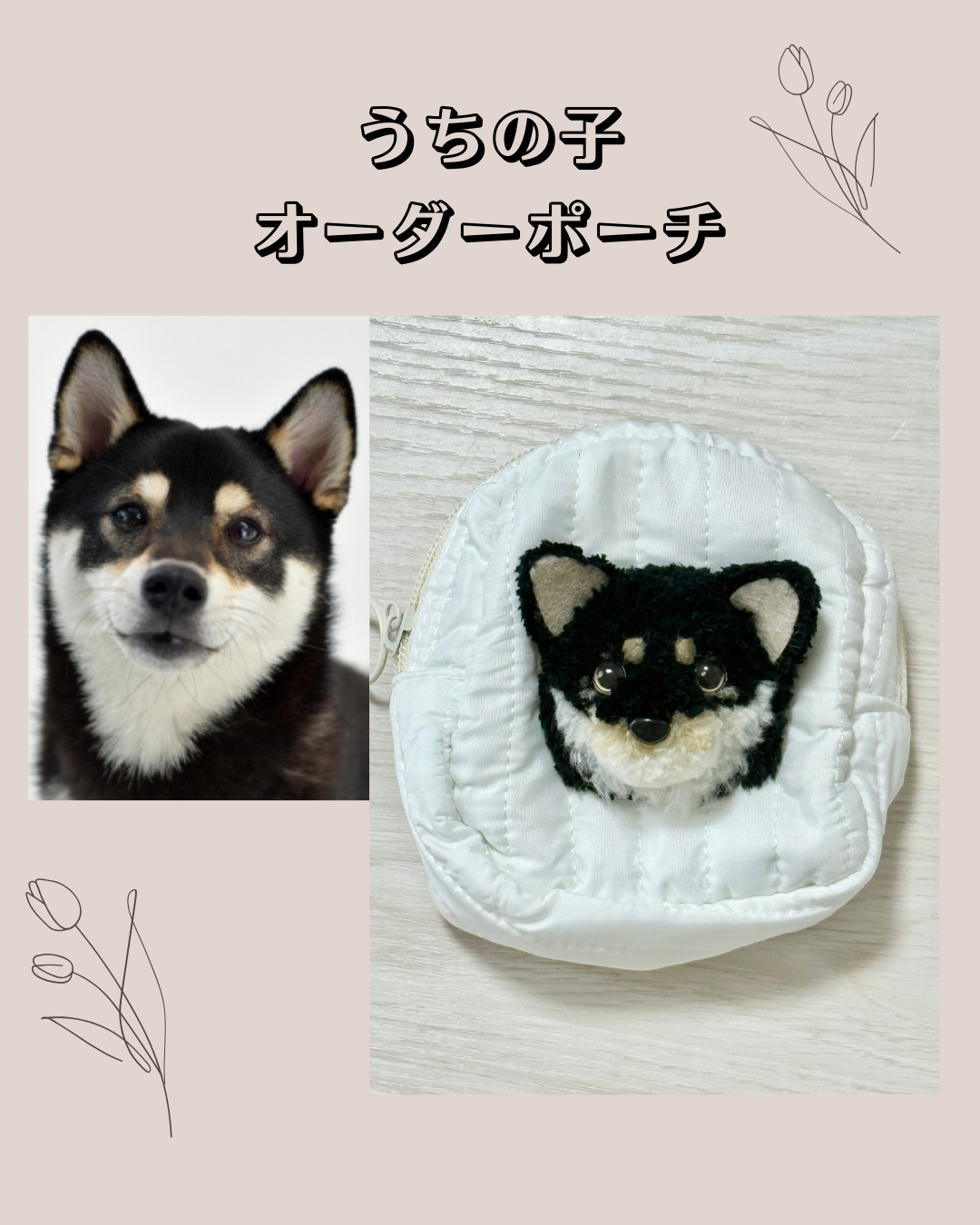 うちの子オーダーポーチ＊犬・猫・うさぎ＊ぬいぐるみ