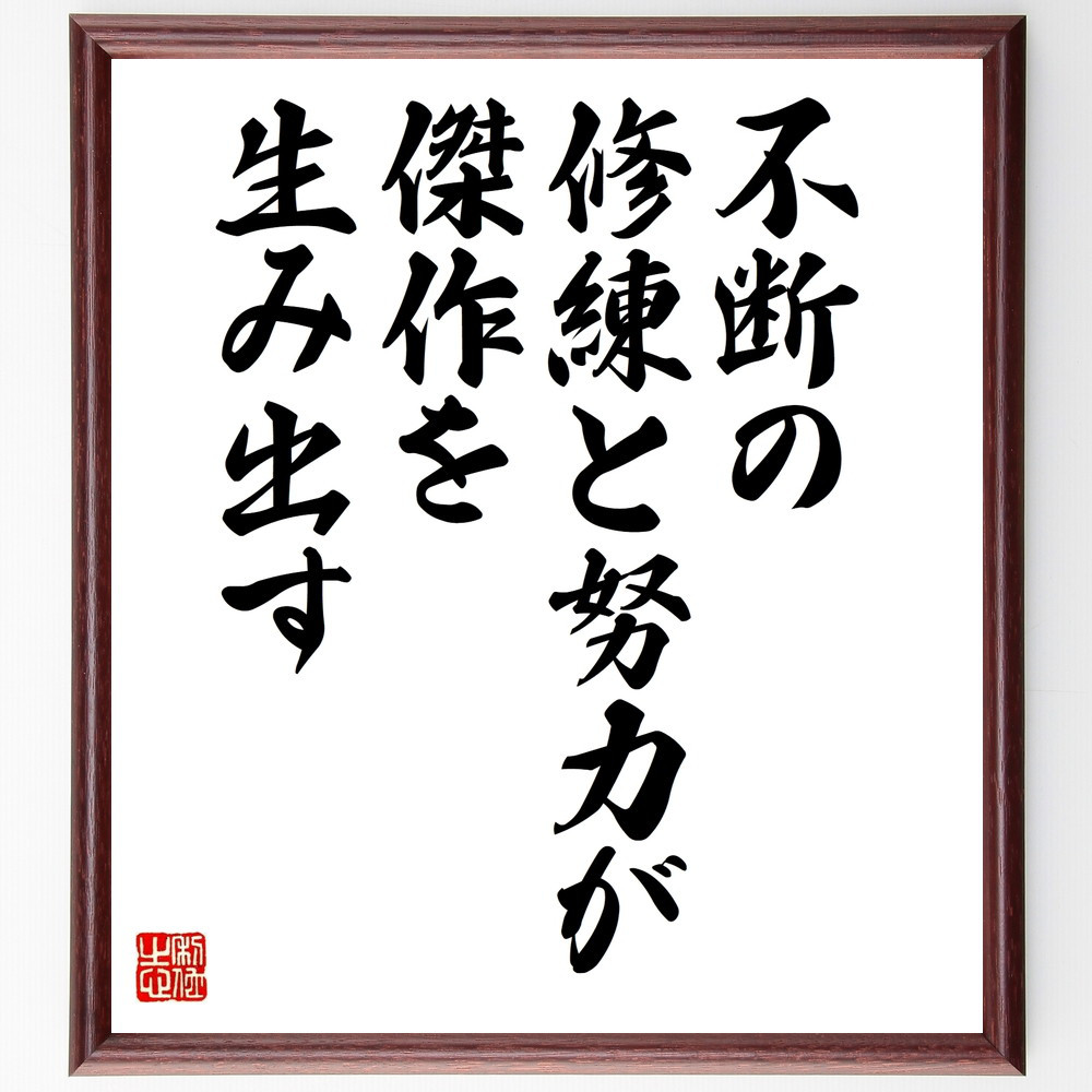 名言「不断の修練と努力が、傑作を生み出す」手書き書道色紙額／受注後の毛筆直筆（W0013）
