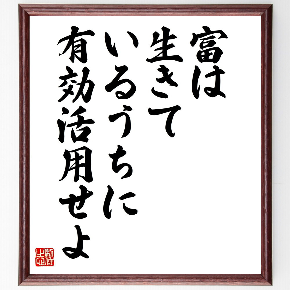 名言「富は生きているうちに有効活用せよ」手書き書道色紙額／受注後の毛筆直筆（W0014）