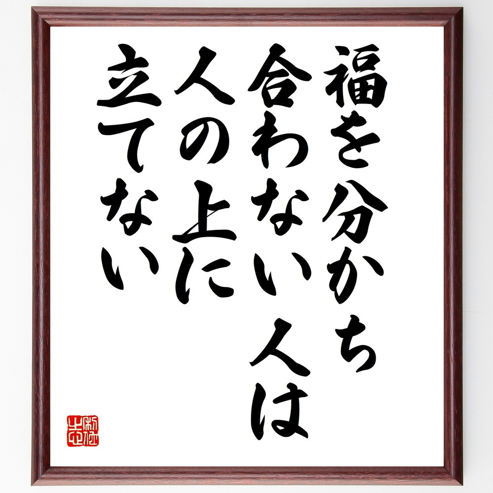 名言「福を分かち合わない人は、人の上に立てない」手書き書道色紙額／受注後の毛筆直筆（W0016）