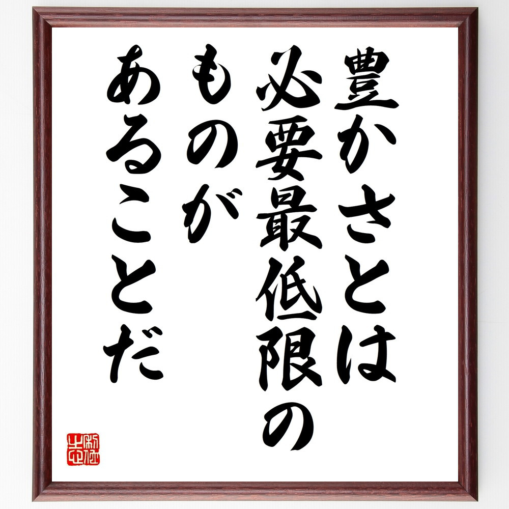 名言「豊かさとは、必要最低限のものがあることだ」手書き書道色紙額／受注後の毛筆直筆（W0020） 4,844円