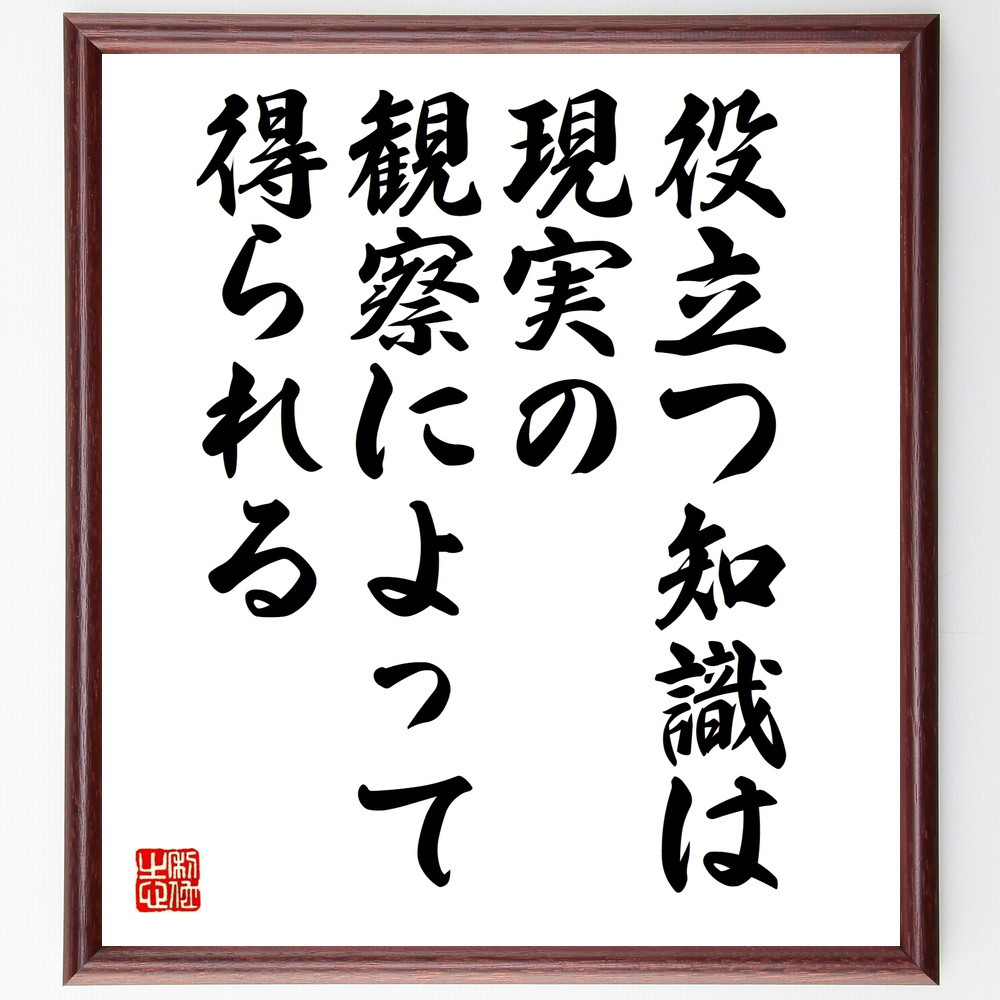 名言「役立つ知識は現実の観察によって得られる」手書き書道色紙額／受注後の毛筆直筆（W0026）