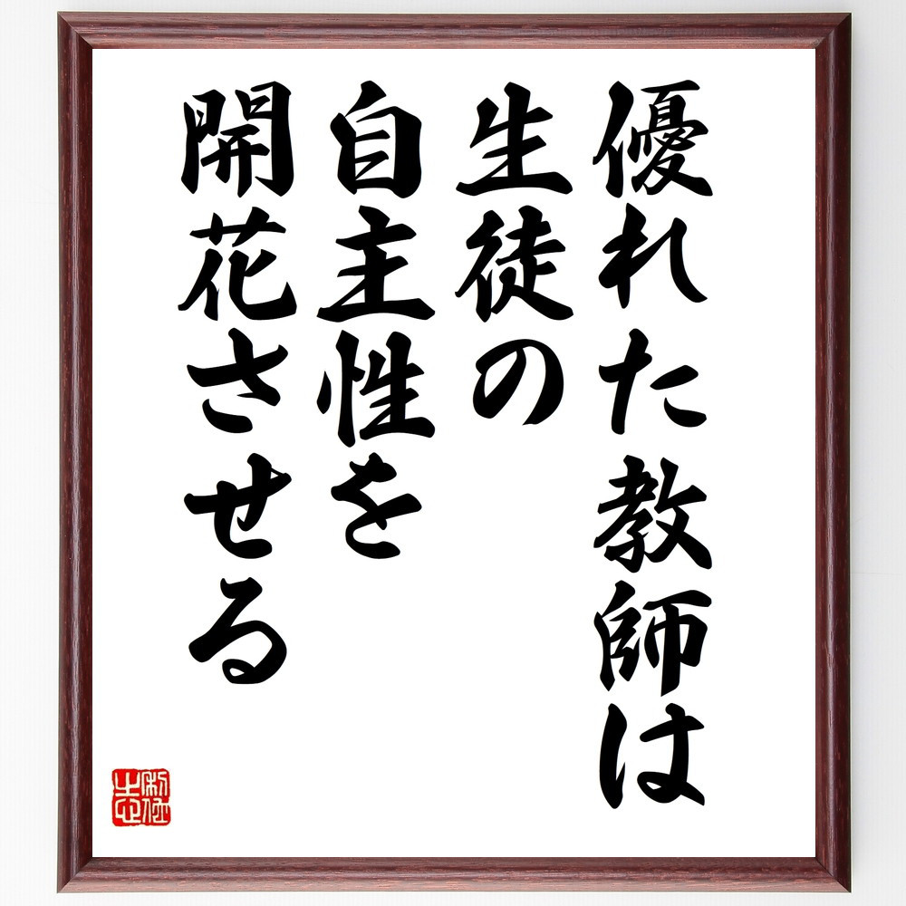 名言「優れた教師は生徒の自主性を開花させる」手書き書道色紙額／受注後の毛筆直筆（W0027）