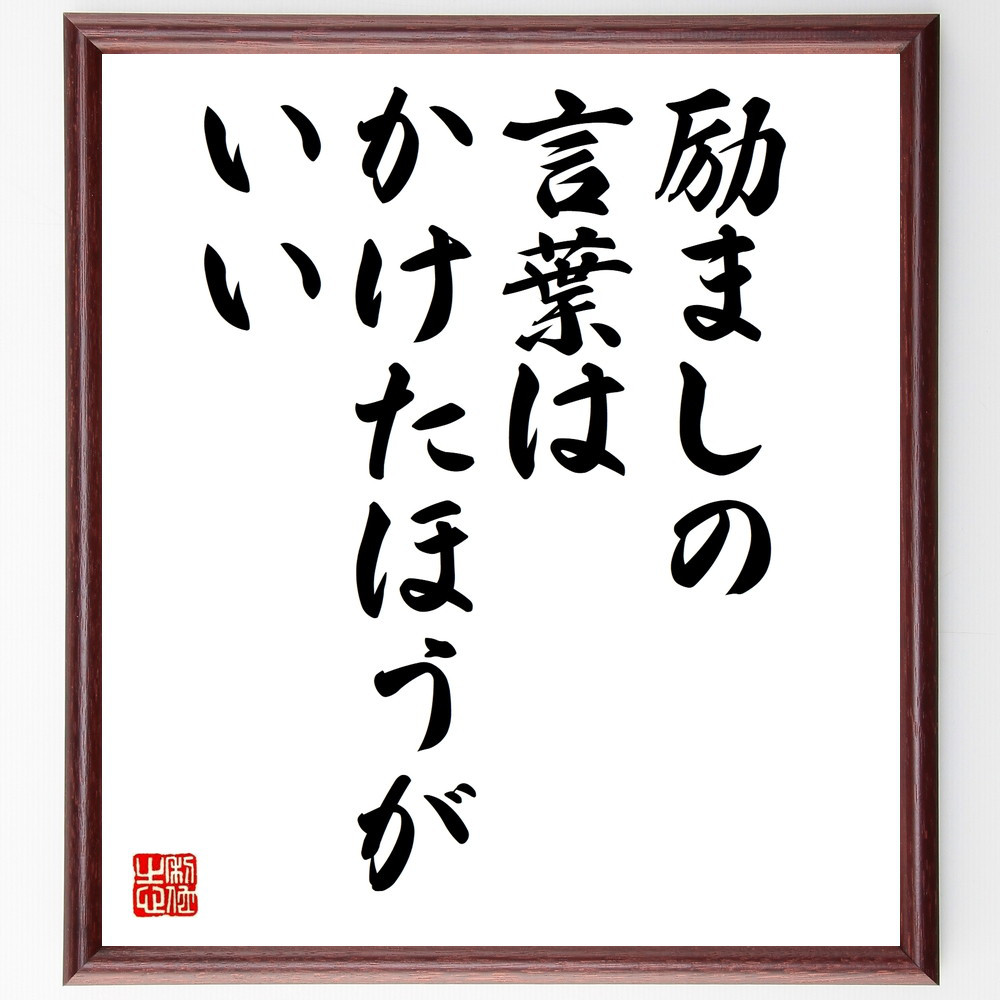名言「励ましの言葉はかけたほうがいい」手書き書道色紙額／受注後の毛筆直筆（W0028）