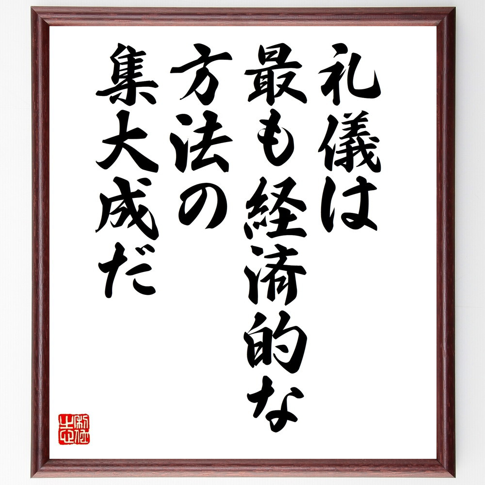 名言「礼儀は最も経済的な方法の集大成だ」手書き書道色紙額／受注後の毛筆直筆（W0029）