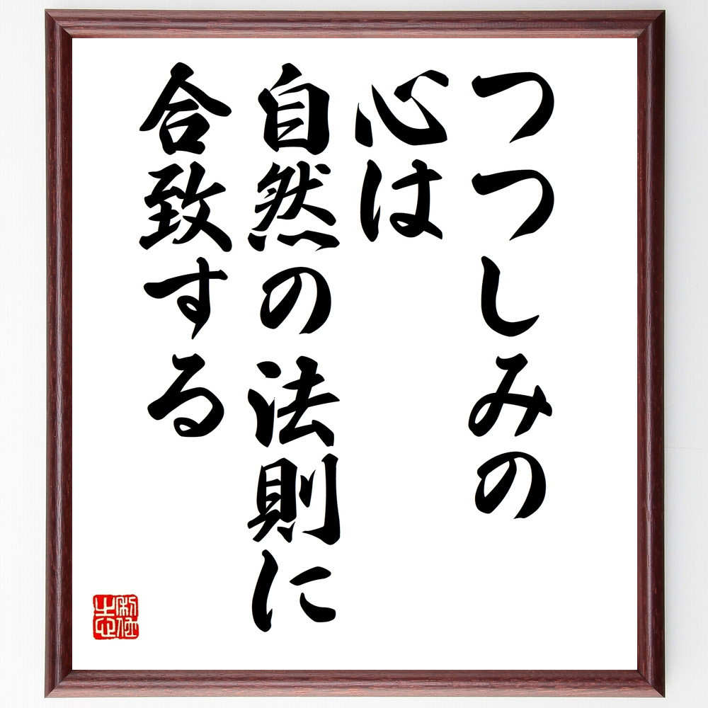 名言「つつしみの心は、自然の法則に合致する」手書き書道色紙額／受注後の毛筆直筆（W0034）