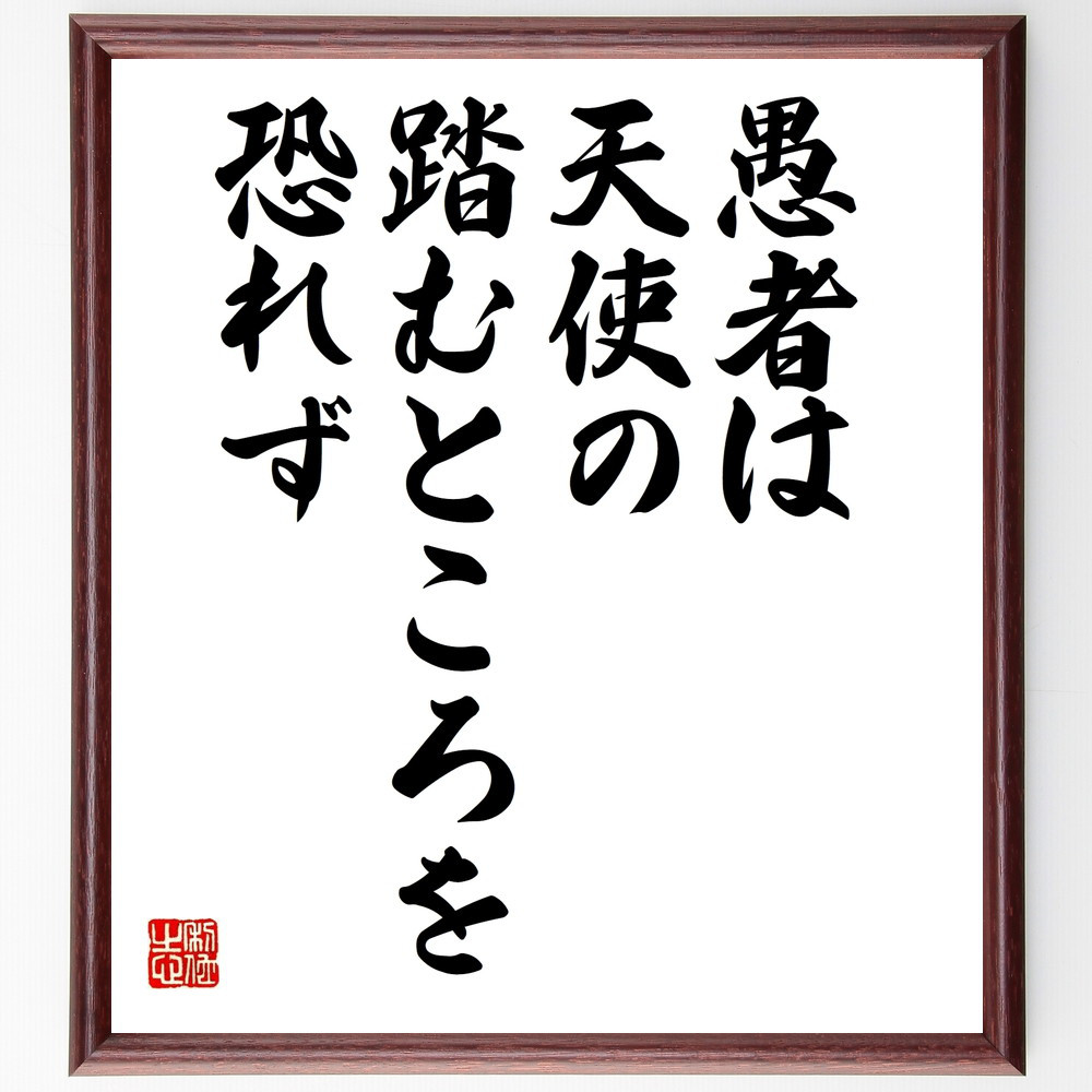 アレキサンダー・ポープの名言「愚者は天使の踏むところを恐れず」手書き書道色紙額／受注後の毛筆直筆（W0036）