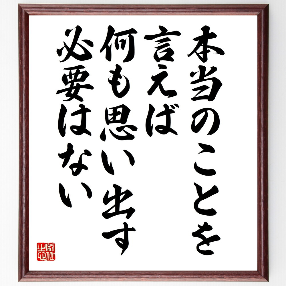 マーク・トウェインの名言「本当のことを言えば、何も思い出す必要はない」手書き書道色紙額／受注後の毛筆直筆（W0040）