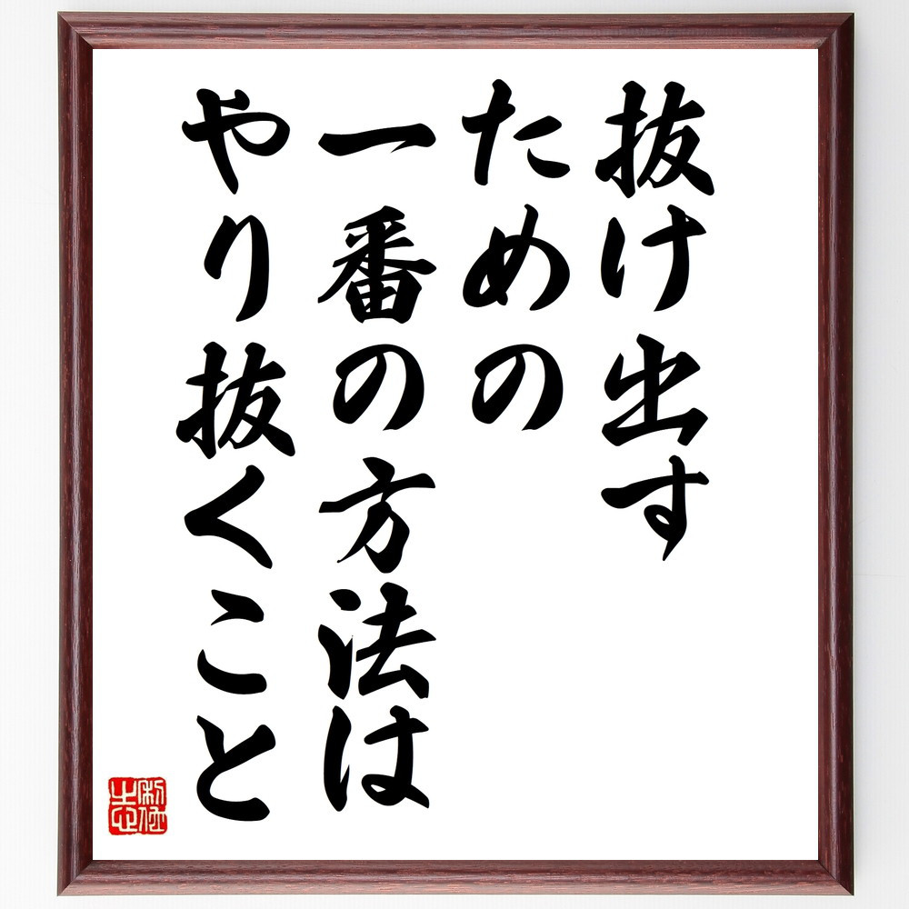 名言「抜け出すための一番の、方法は、やり抜くこと」手書き書道色紙額／受注後の毛筆直筆（W0042）