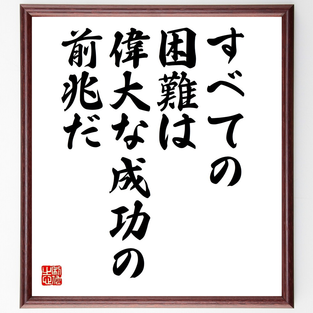 名言「すべての困難は、偉大な成功の前兆だ」手書き書道色紙額／受注後の毛筆直筆（W0045）