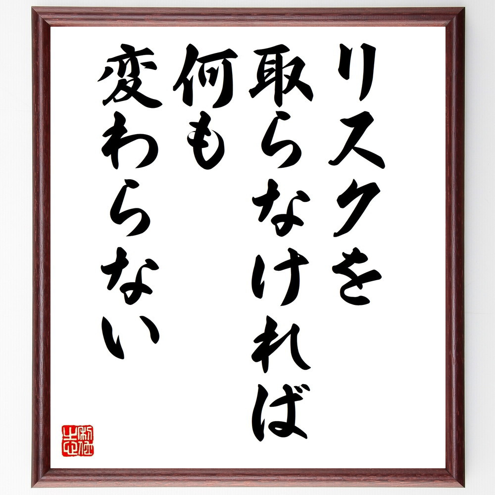 名言「リスクを取らなければ、何も変わらない」手書き書道色紙額／受注後の毛筆直筆（W0047）