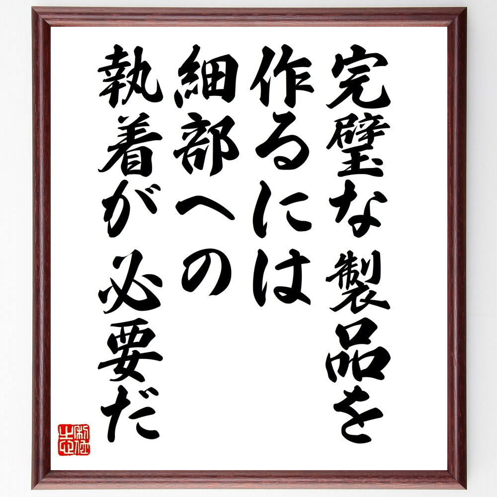 名言「完璧な製品を作るには、細部への執着が必要だ」手書き書道色紙額／受注後の毛筆直筆（W0050）