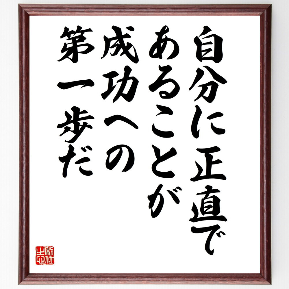 名言「自分に正直であることが、成功への第一歩だ」手書き書道色紙額／受注後の毛筆直筆（W0051）