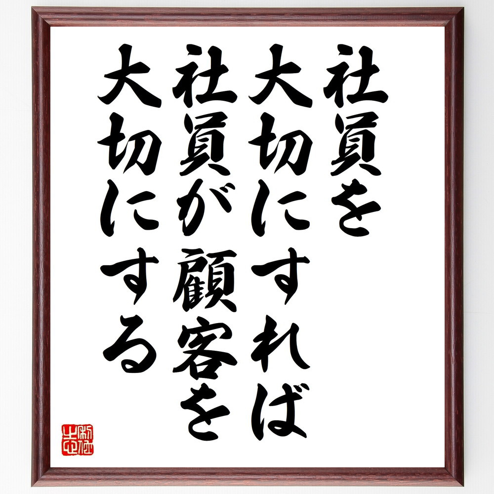 名言「社員を大切にすれば、社員が顧客を大切にする」手書き書道色紙額／受注後の毛筆直筆（W0053）
