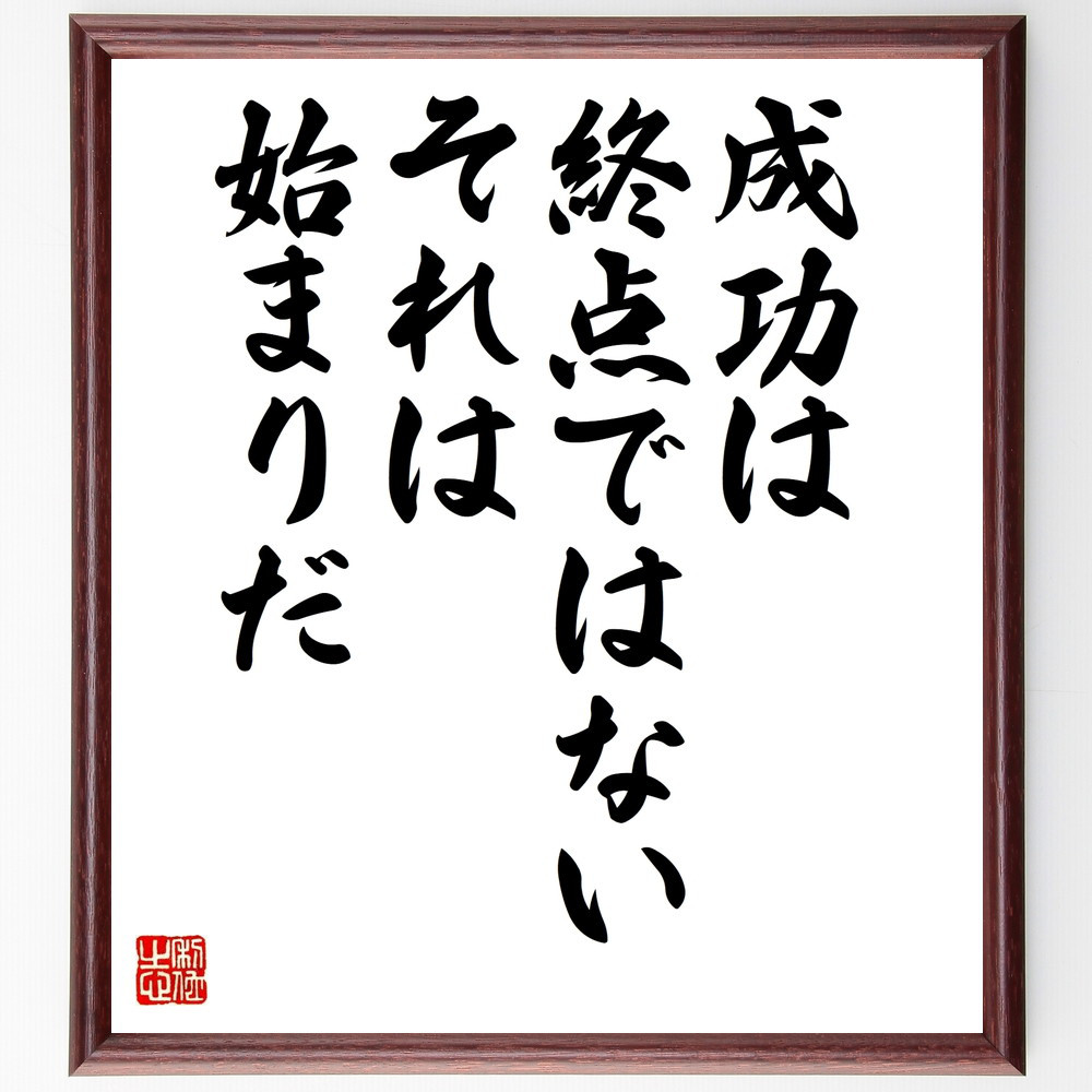 名言「成功は終点ではない、それは始まりだ」手書き書道色紙額／受注後の毛筆直筆（W0054）