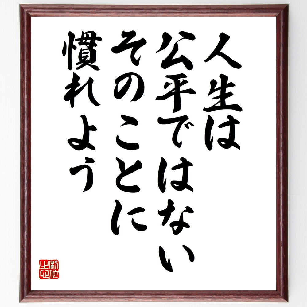 名言「人生は公平ではない、そのことに慣れよう」手書き書道色紙額／受注後の毛筆直筆（W0059）