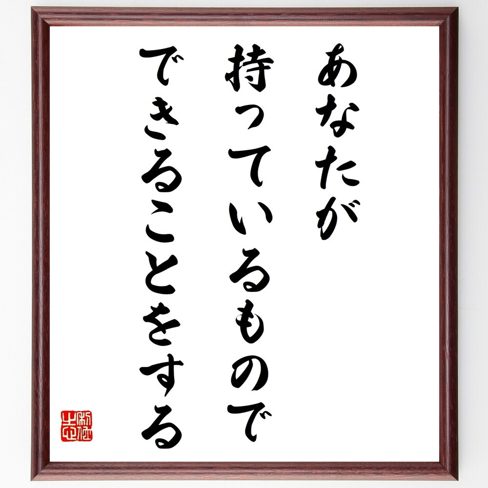 名言「あなたが持っているもので、できることをする」手書き書道色紙額／受注後の毛筆直筆（W0060）