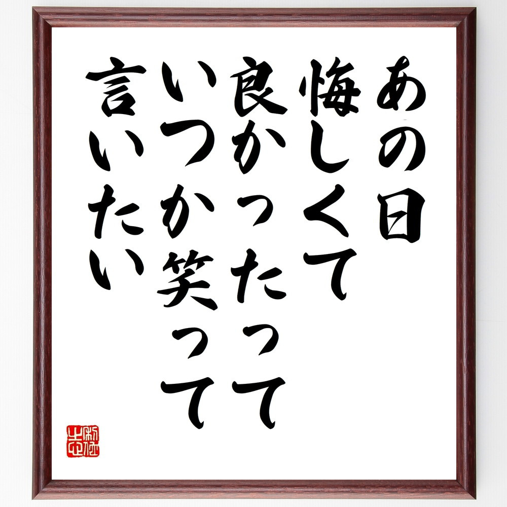 名言「あの日悔しくて良かったって、いつか笑って言いたい」手書き書道色紙額／受注後の毛筆直筆（W0061）