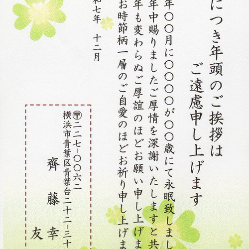 喪中はがき」サービス印刷／官製はがき・20枚コーナー＜A-17・四つ葉