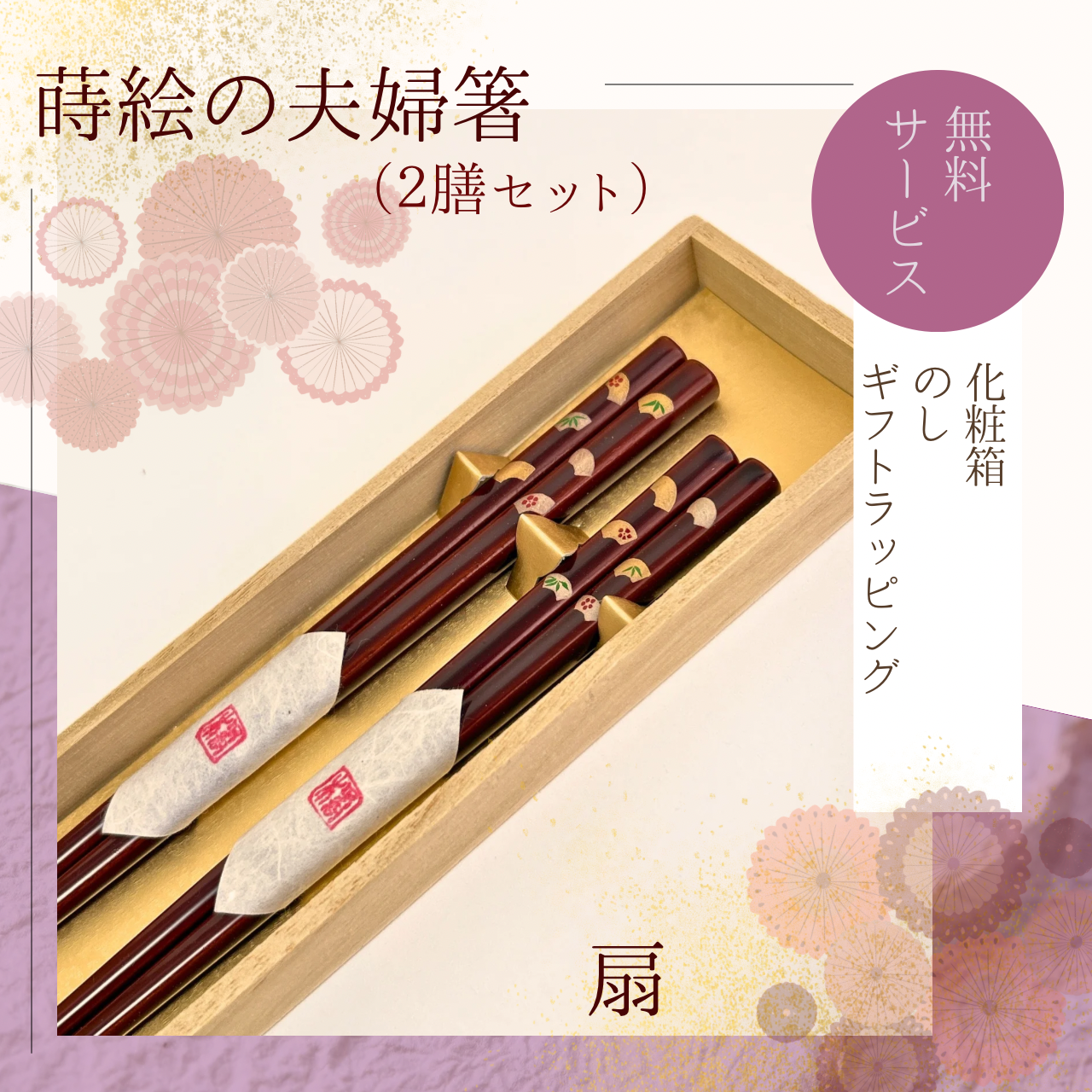 漆塗り【蒔絵の夫婦箸】扇 5,680円
