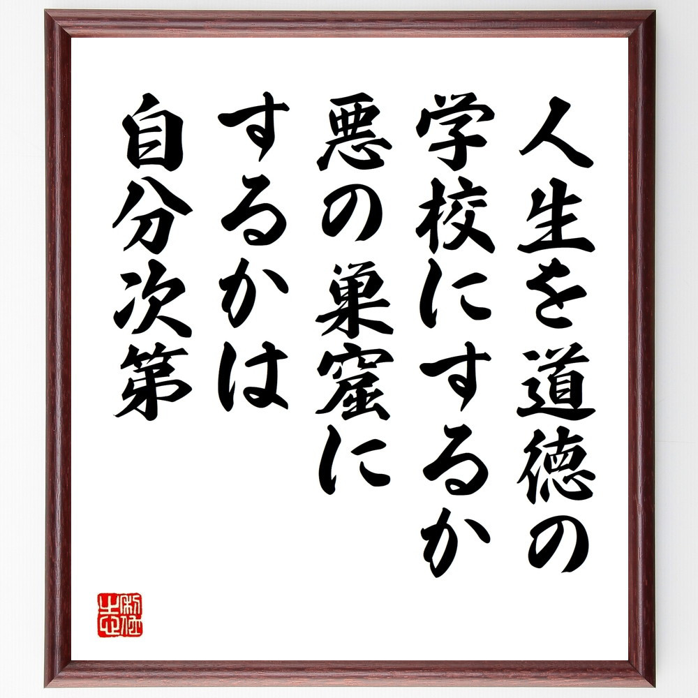 名言「人生を道徳の学校にするか、悪の巣窟にするかは自分次第」手書き書道色紙額／受注後の毛筆直筆（W0082）