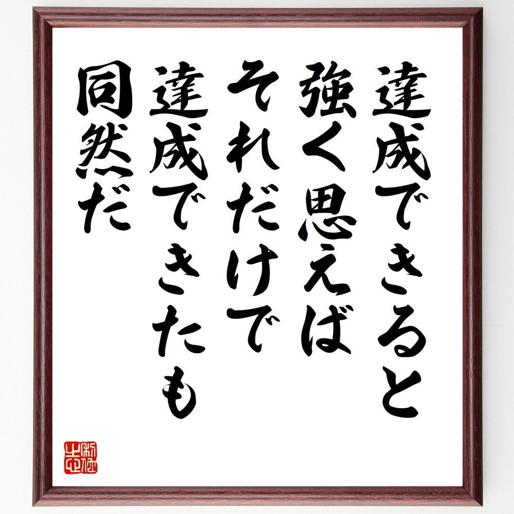 名言「達成できると強く思えば、それだけで達成できたも同然だ」手書き書道色紙額／受注後の毛筆直筆（W0086）