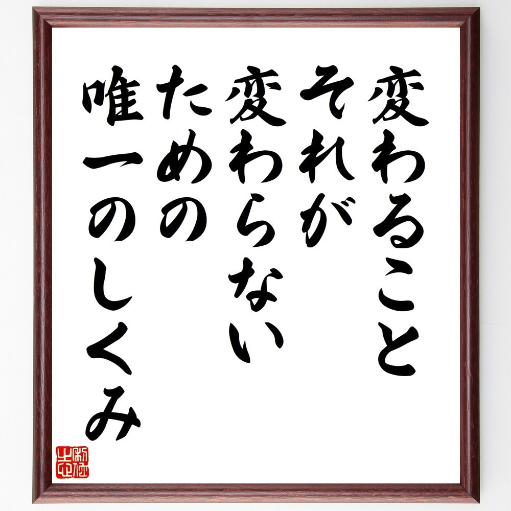 名言「変わること、それが変わらないための唯一のしくみ」手書き書道色紙額／受注後の毛筆直筆（W0094）