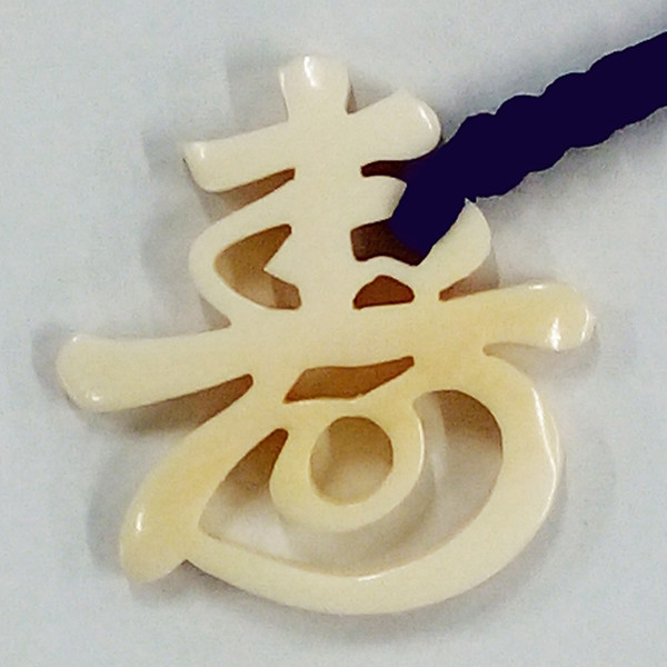 【本象牙】職人手作り 象牙の根付ストラップ / 寿(大) №32