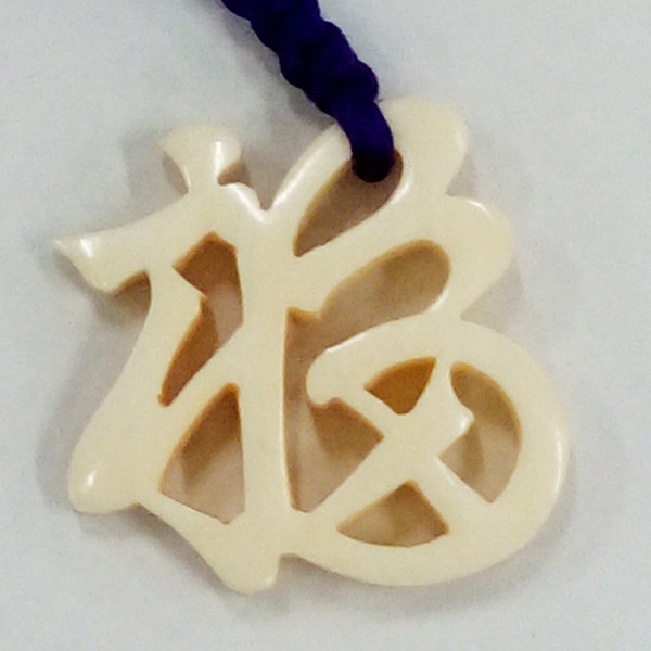 【本象牙】職人手作り 象牙の根付ストラップ / 福(大) №33