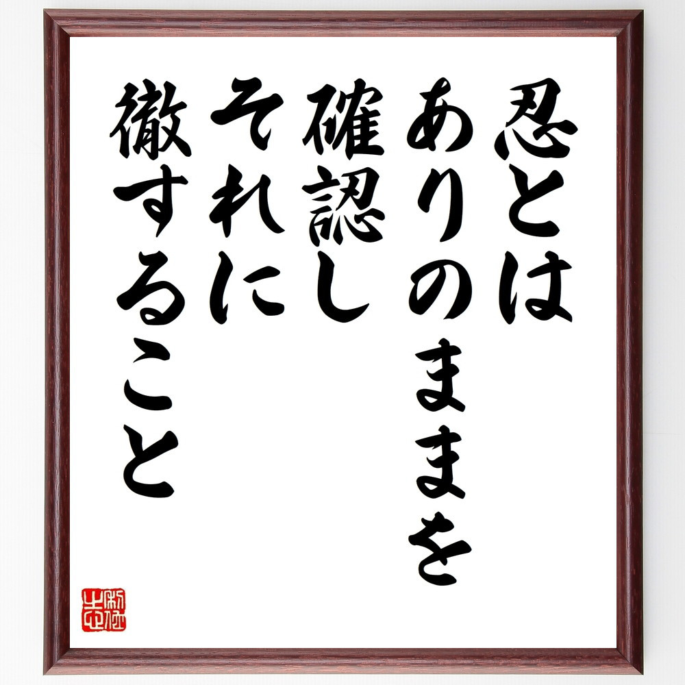 名言「忍とは、ありのままを確認し、それに徹すること」手書き書道色紙額／受注後の毛筆直筆（W0098）