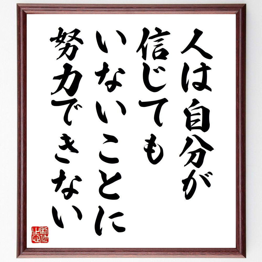 アレキサンダー・ポープの名言「人は自分が信じてもいないことに努力でき～」手書き書道色紙額／受注後の毛筆直筆（W0104）