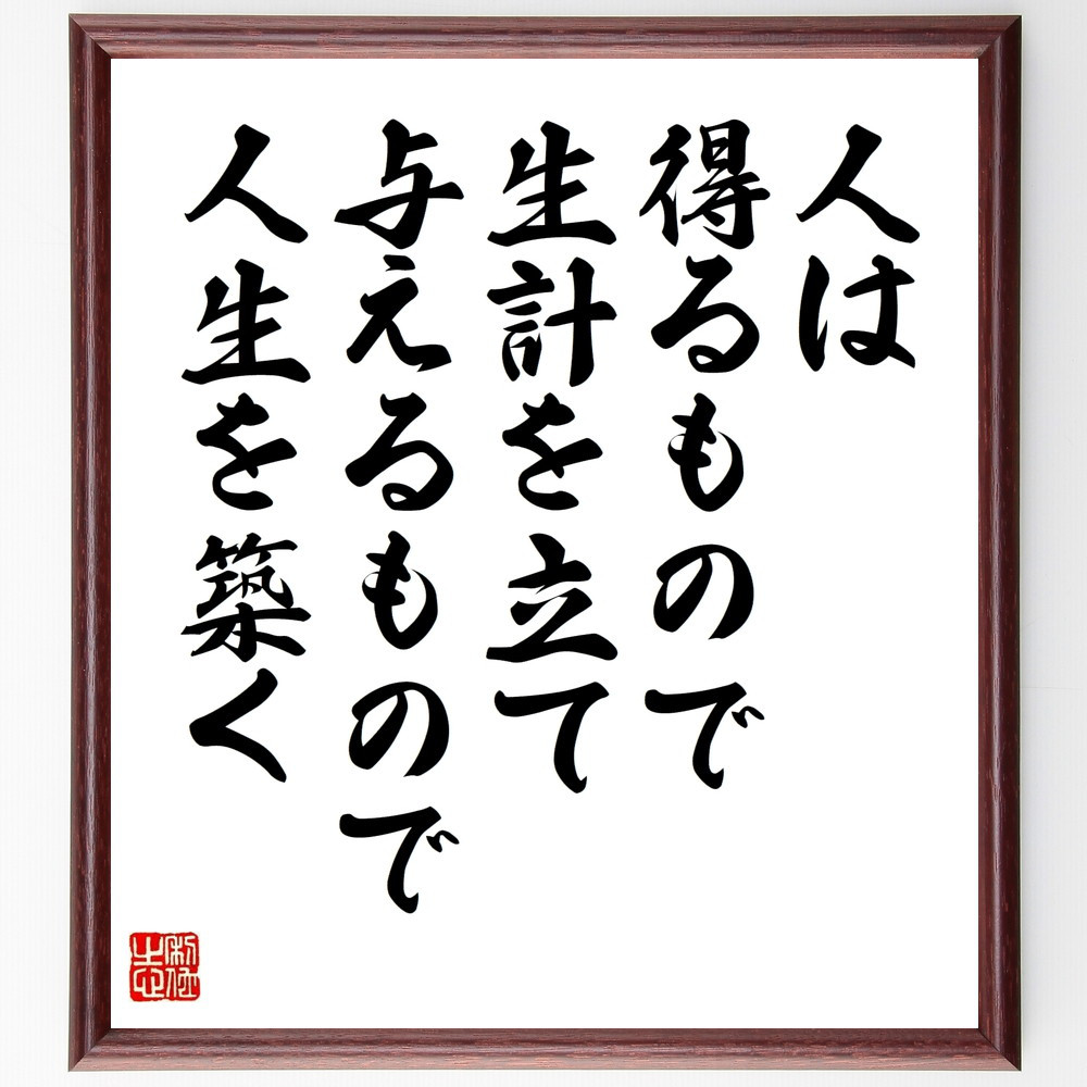 名言「人は得るもので生計を立て、与えるもので人生を築く」手書き書道色紙額／受注後の毛筆直筆（W0108）