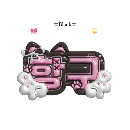 ぷっくりネームボードオーダーページ その他素材 Make your Nameboard