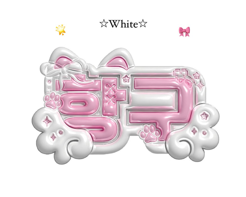 ぷっくりネームボードオーダーページ その他素材 Make your Nameboard