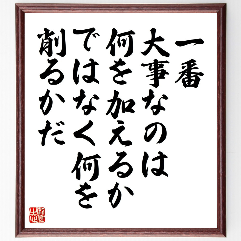 名言「一番大事なのは何を加えるか、ではなく何を削るかだ」手書き書道色紙額／受注後の毛筆直筆（W0111）