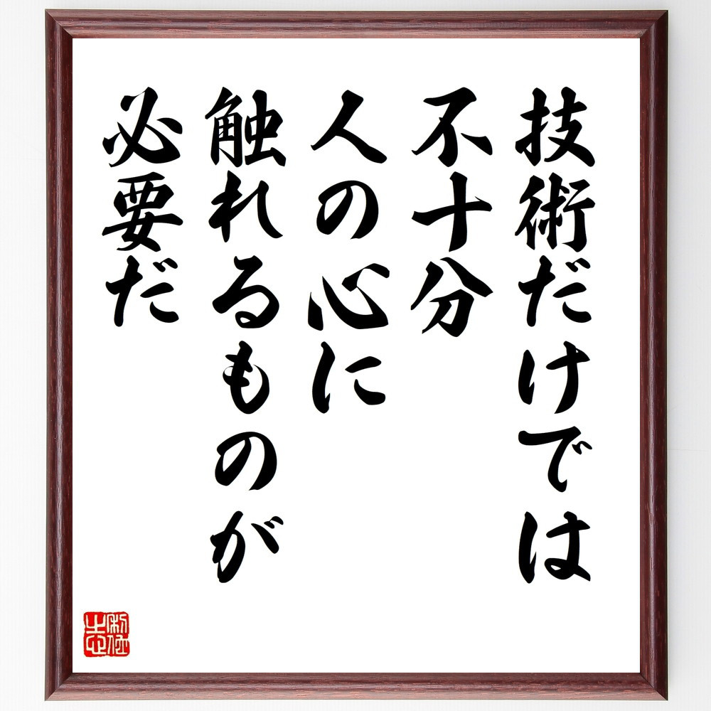 名言「技術だけでは不十分、人の心に触れるものが必要だ」手書き書道色紙額／受注後の毛筆直筆（W0113）