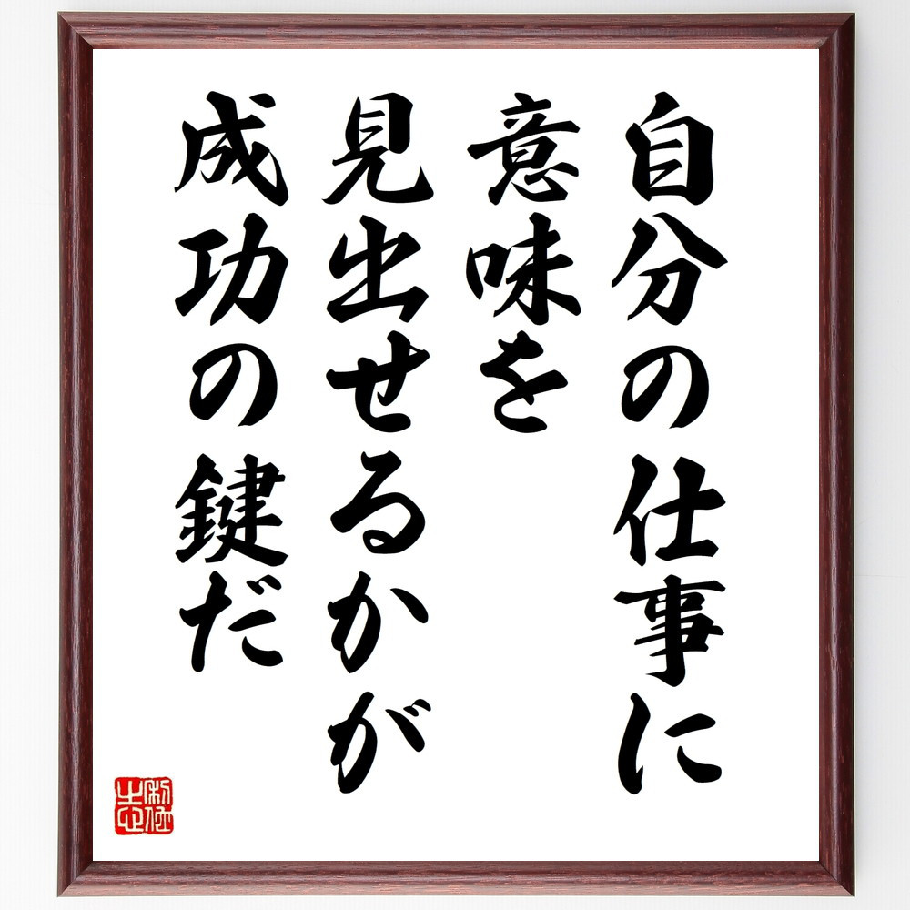 名言「自分の仕事に、意味を見出せるかが成功の鍵だ」手書き書道色紙額／受注後の毛筆直筆（W0115）